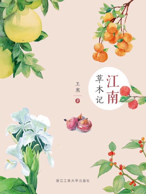 Title details for 江南草木记 by 王寒 - Available